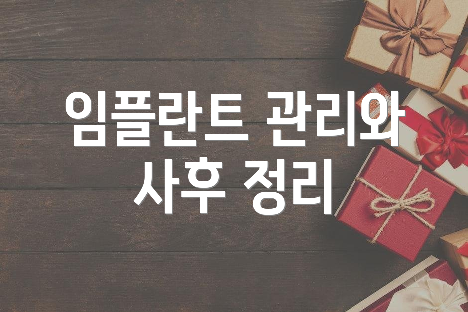 임플란트 관리와 사후 정리