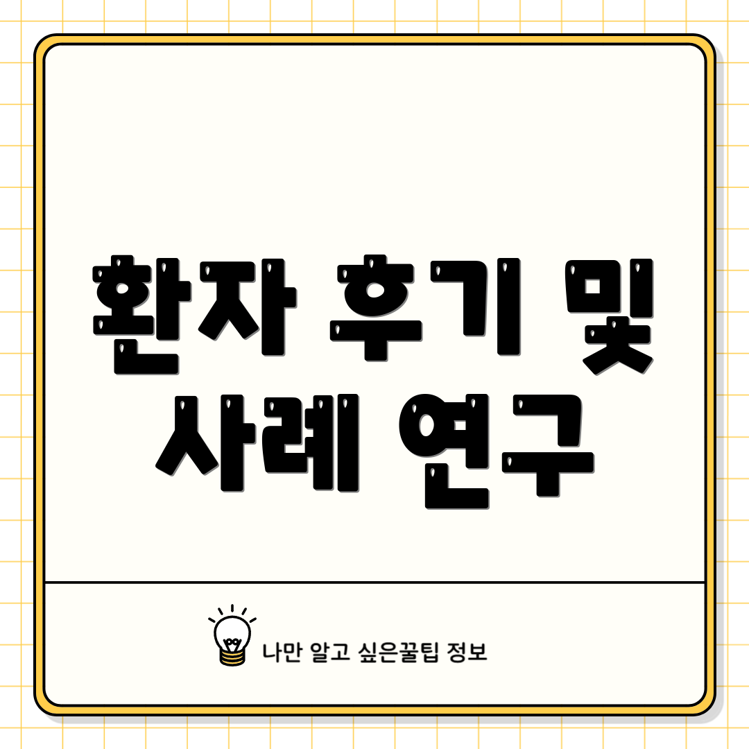 환자 후기 및 사례 연구