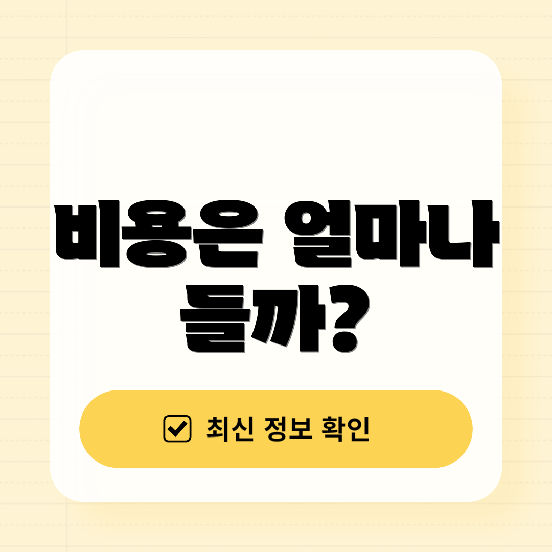 비용은 얼마나 들까?
