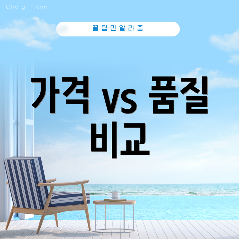 가격 vs 품질 비교