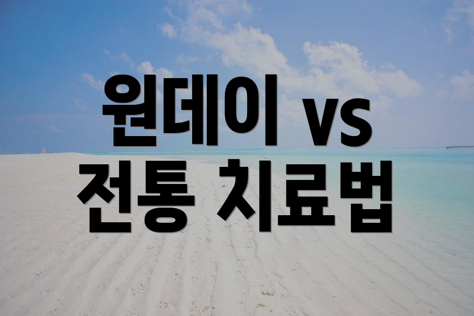 원데이 vs 전통 치료법