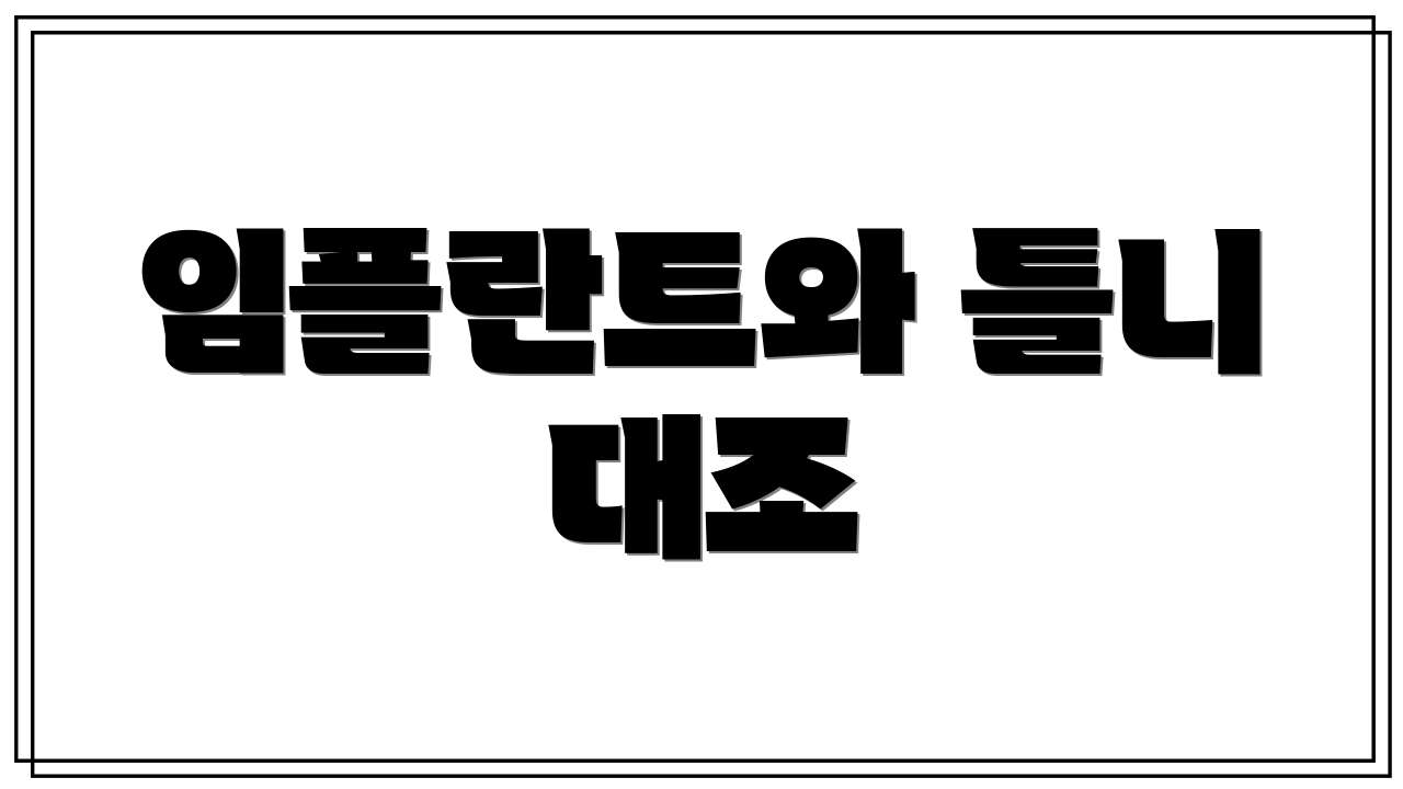 임플란트와 틀니 대조