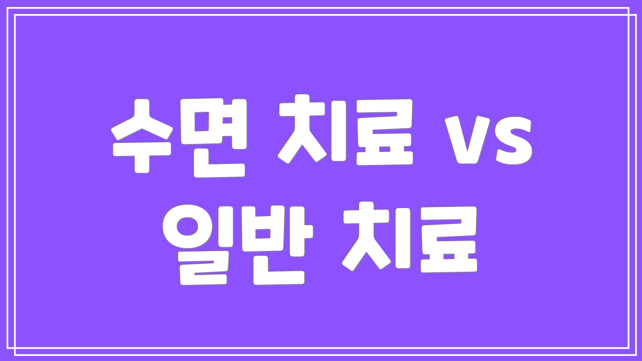 수면 치료 vs 일반 치료