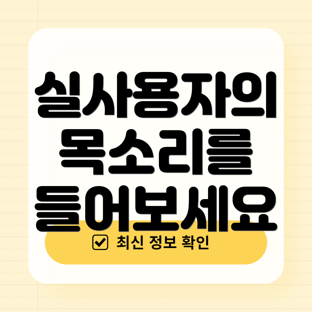 실사용자의 목소리를 들어보세요