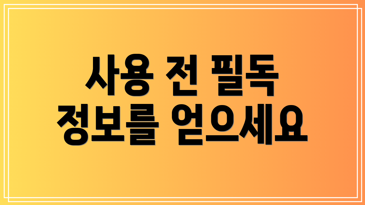 사용 전 필독 정보를 얻으세요