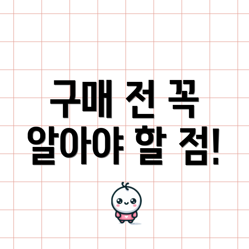 구매 전 꼭 알아야 할 점!