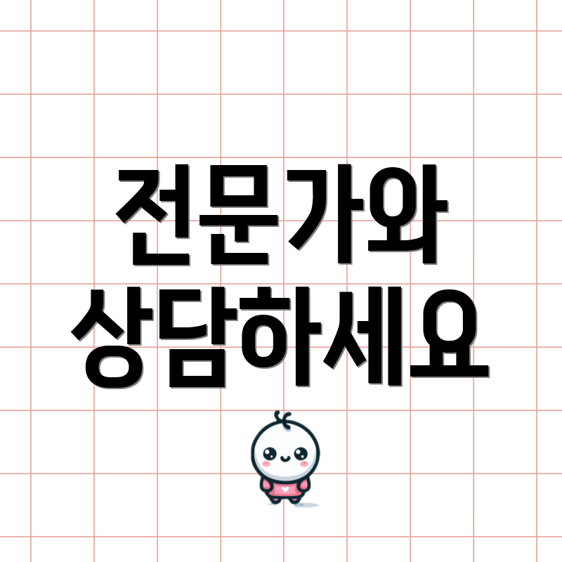 전문가와 상담하세요
