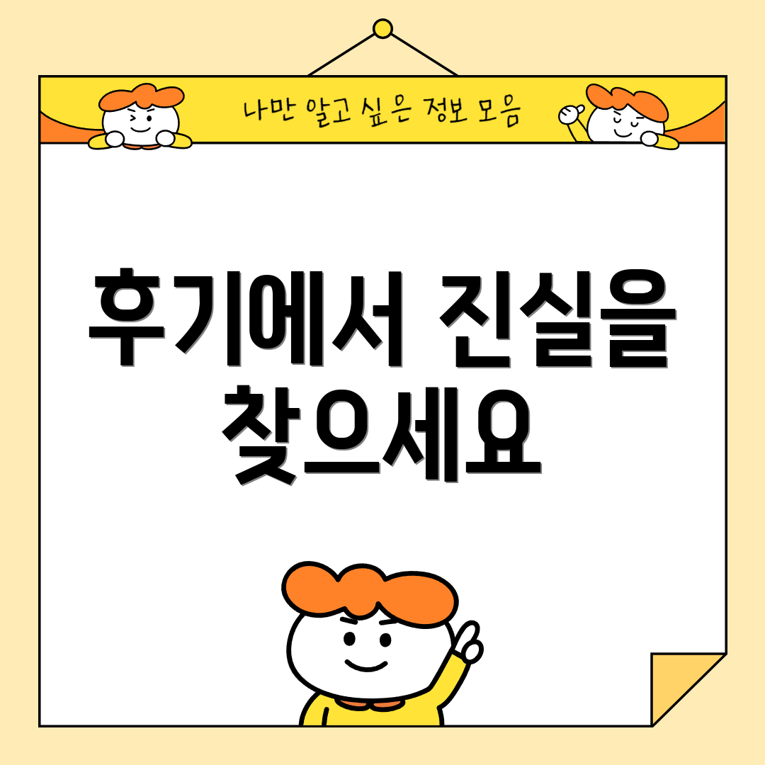 후기에서 진실을 찾으세요