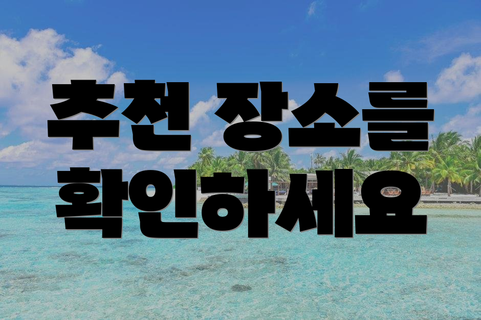추천 장소를 확인하세요