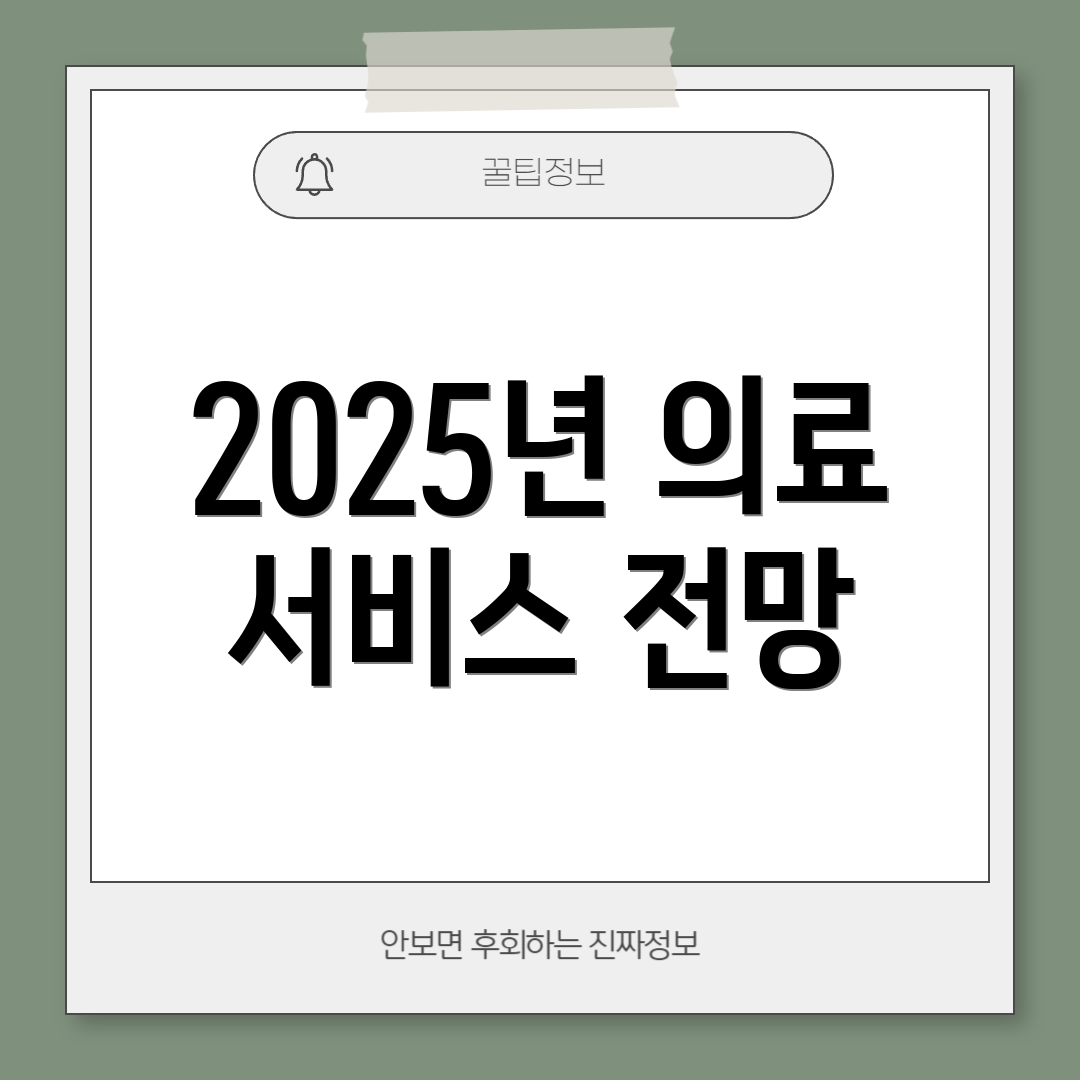 2025년 의료 서비스 전망