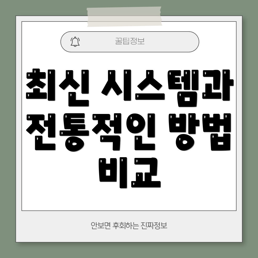 최신 시스템과 전통적인 방법 비교