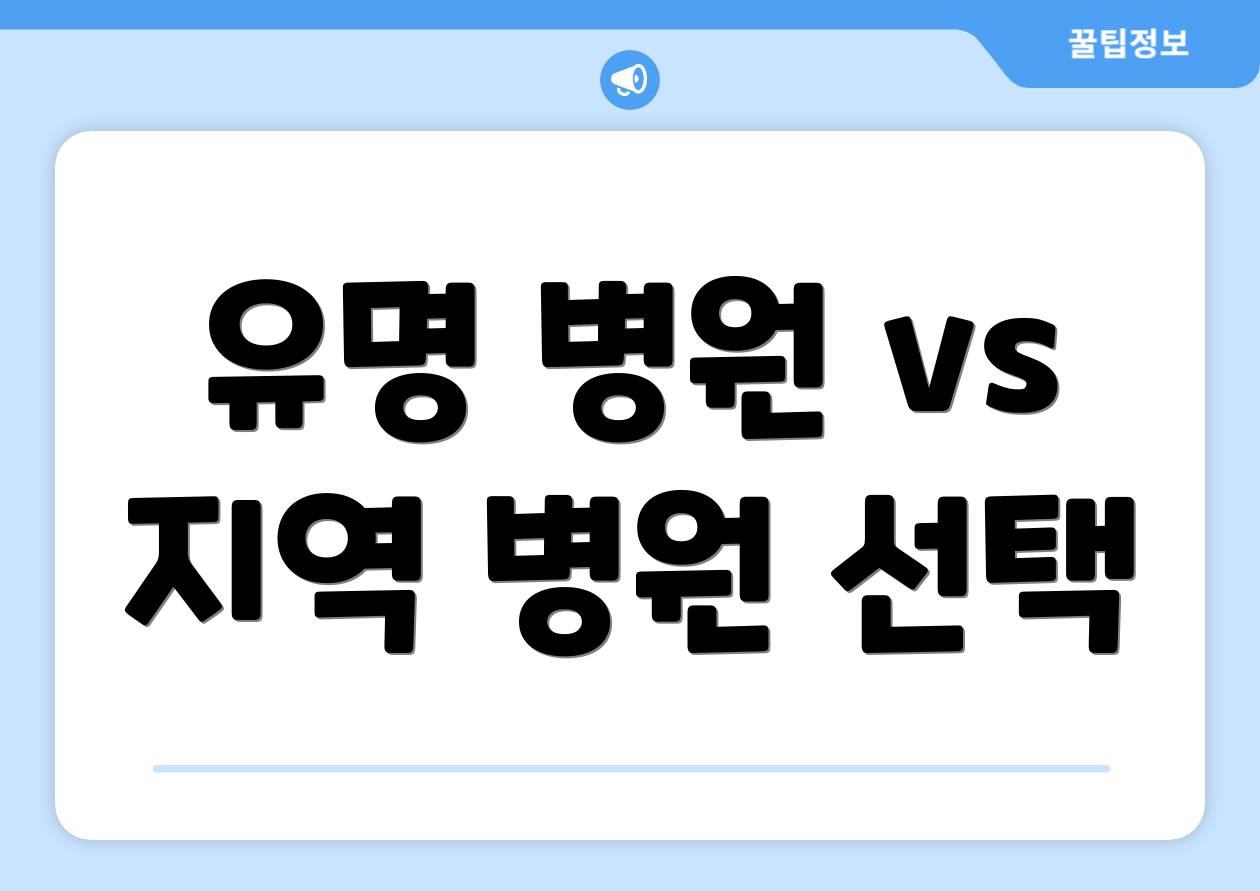 유명 병원 vs 지역 병원 선택