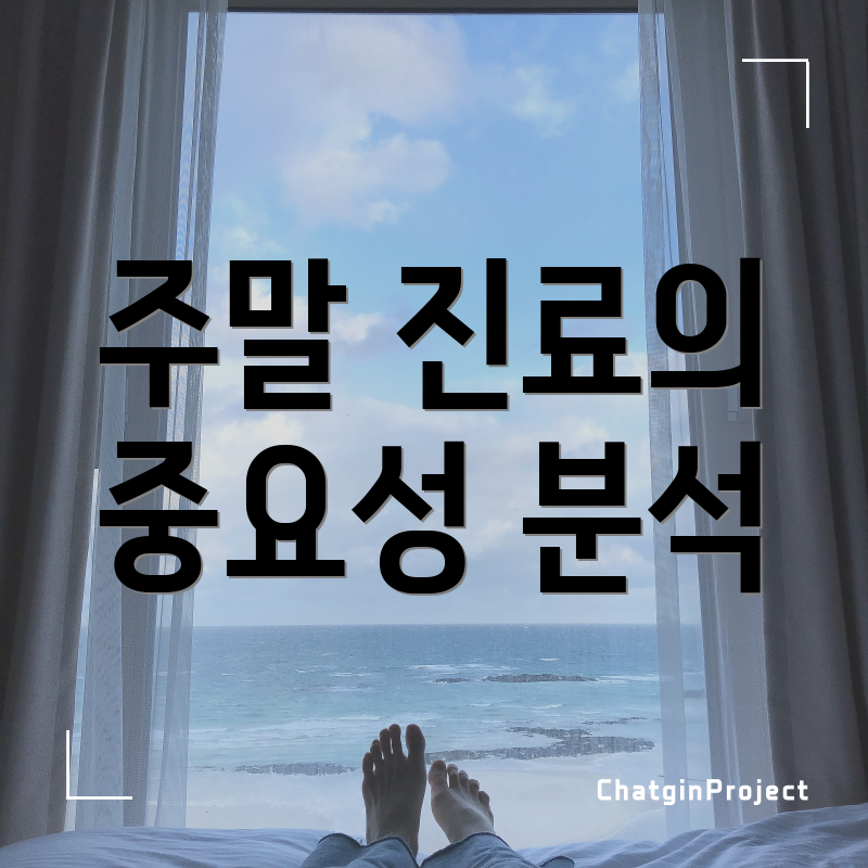 주말 진료의 중요성 분석