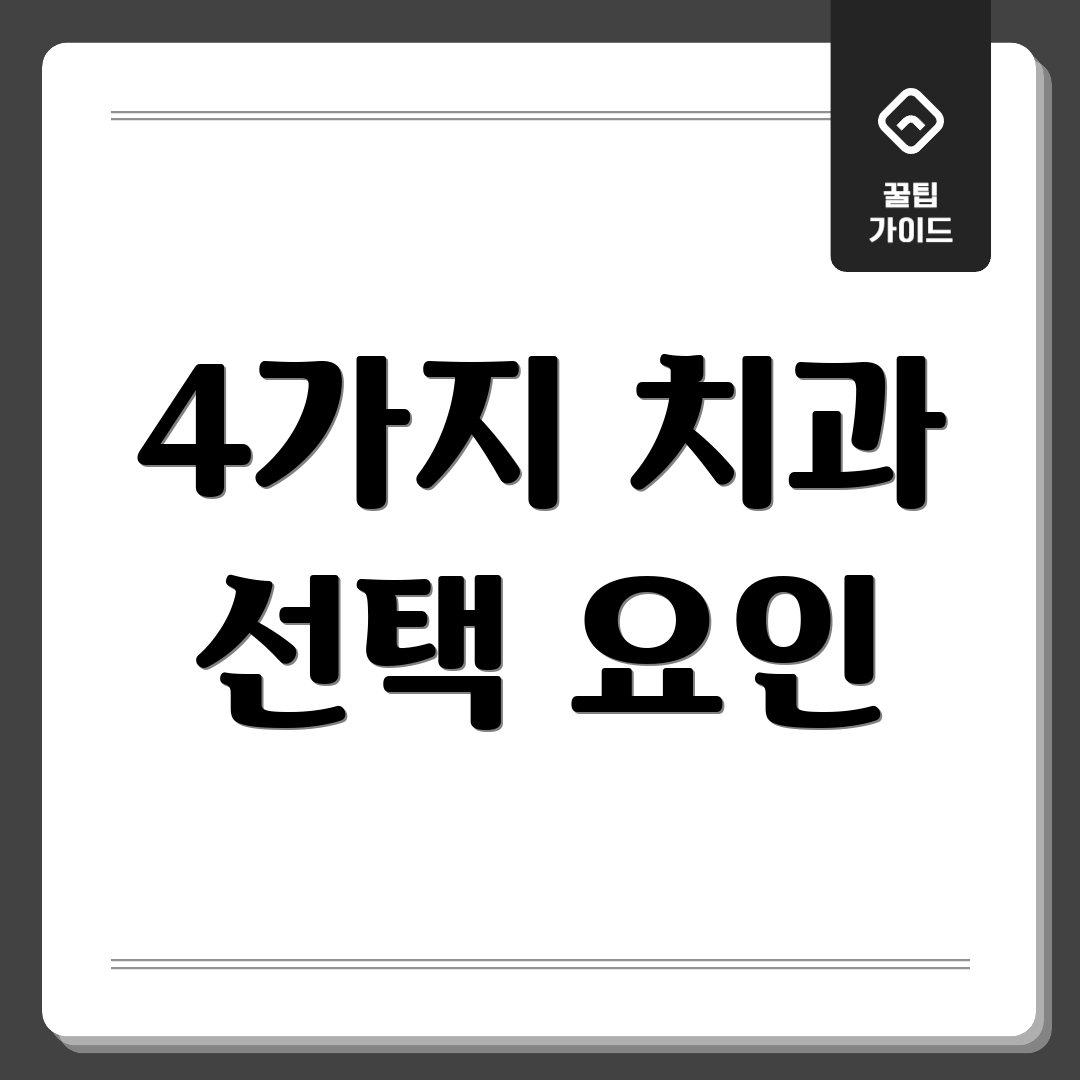 4가지 치과 선택 요인