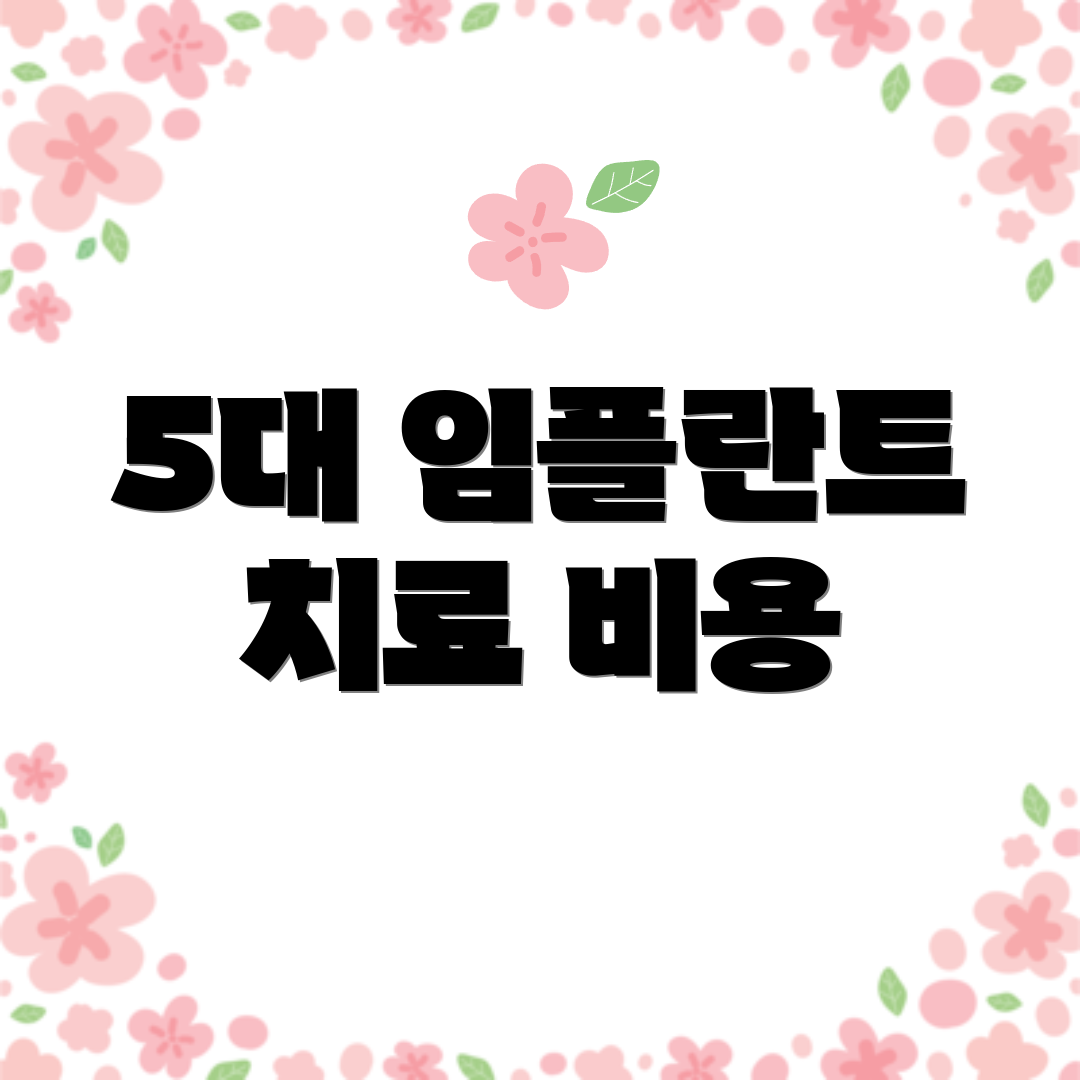 5대 임플란트 치료 비용