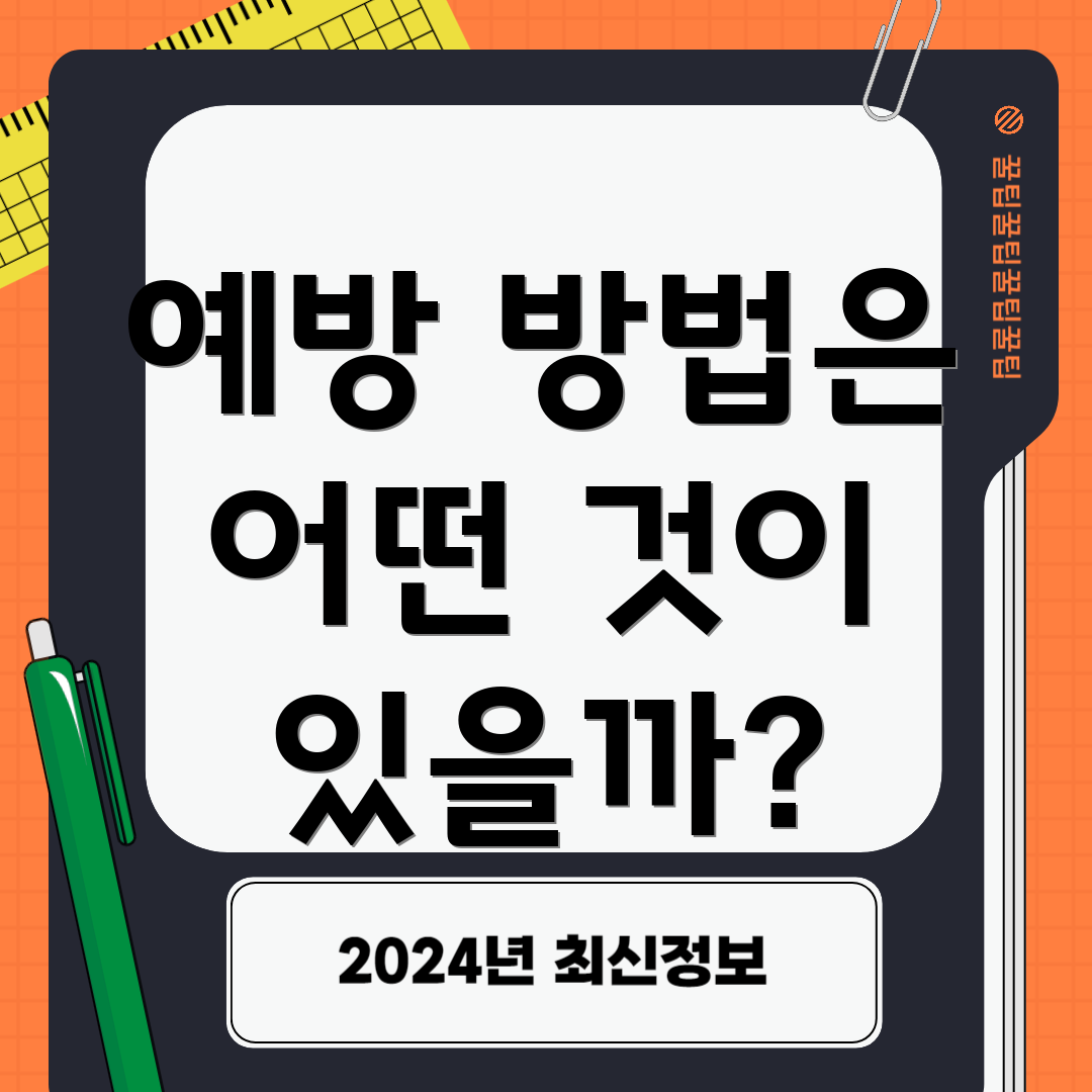 예방 방법은 어떤 것이 있을까?