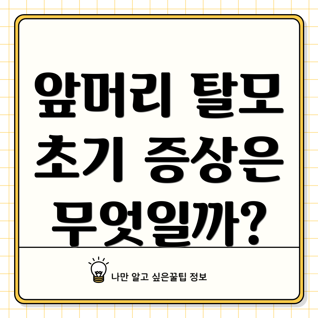 앞머리 탈모 초기 증상은 무엇일까?