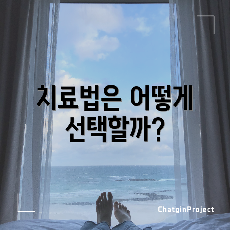 치료법은 어떻게 선택할까?