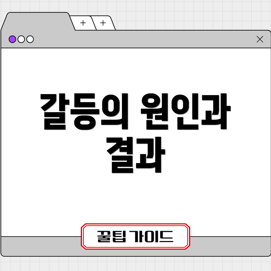 갈등의 원인과 결과