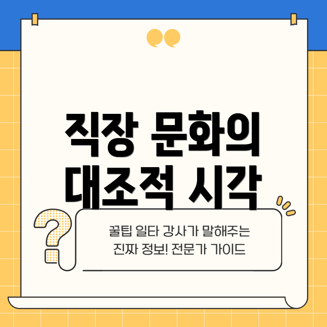 직장 문화의 대조적 시각