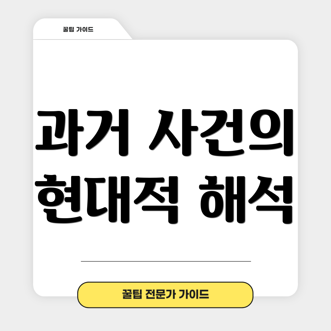 과거 사건의 현대적 해석