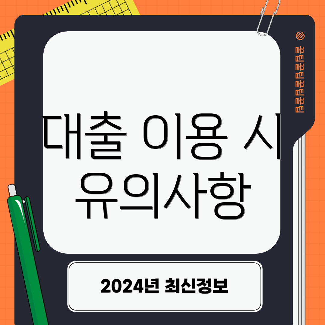 대출 이용 시 유의사항