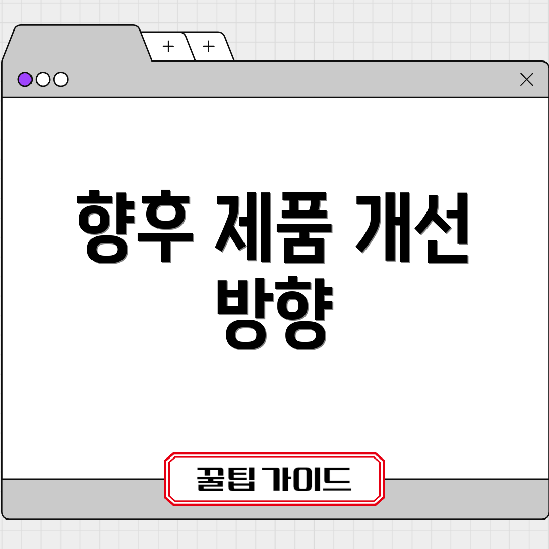 향후 제품 개선 방향