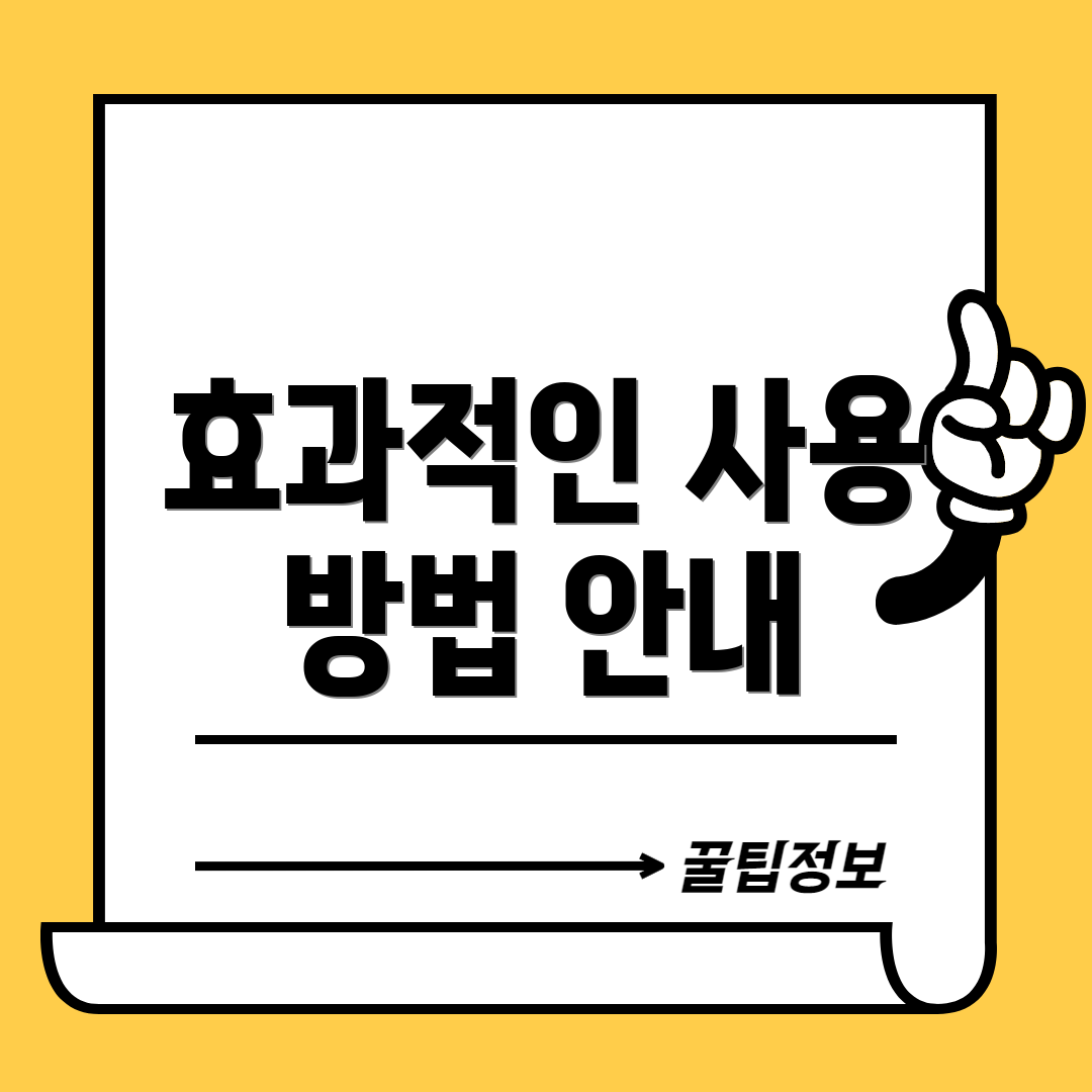 효과적인 사용 방법 안내