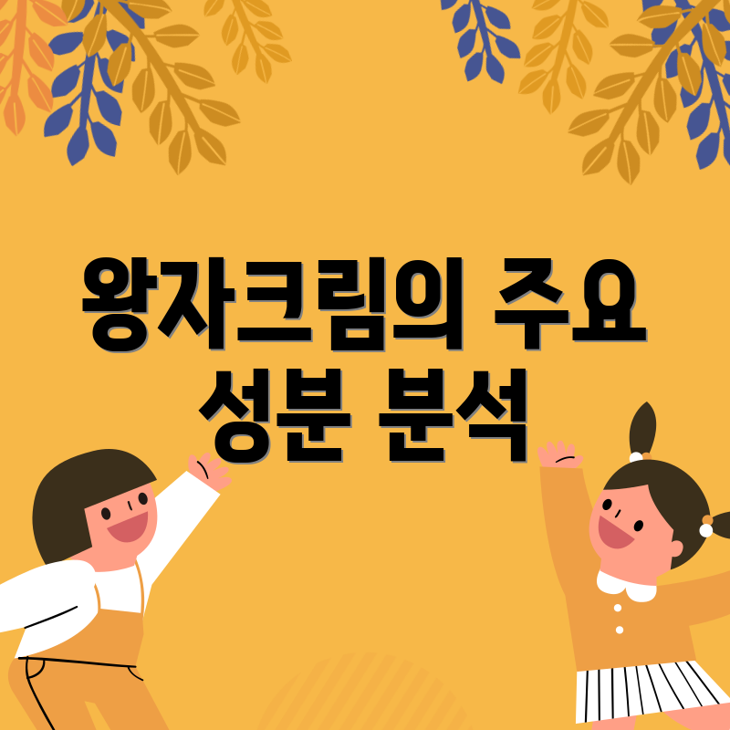 왕자크림의 주요 성분 분석