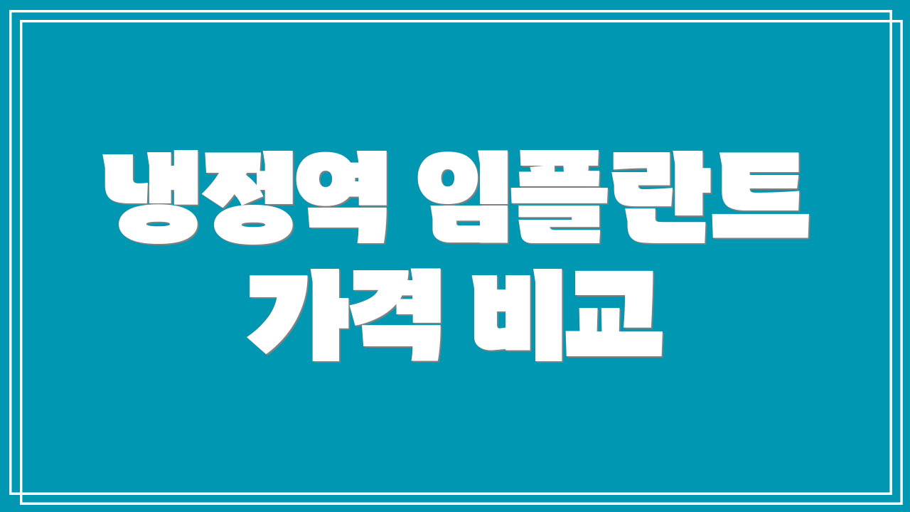 냉정역 임플란트 가격 비교