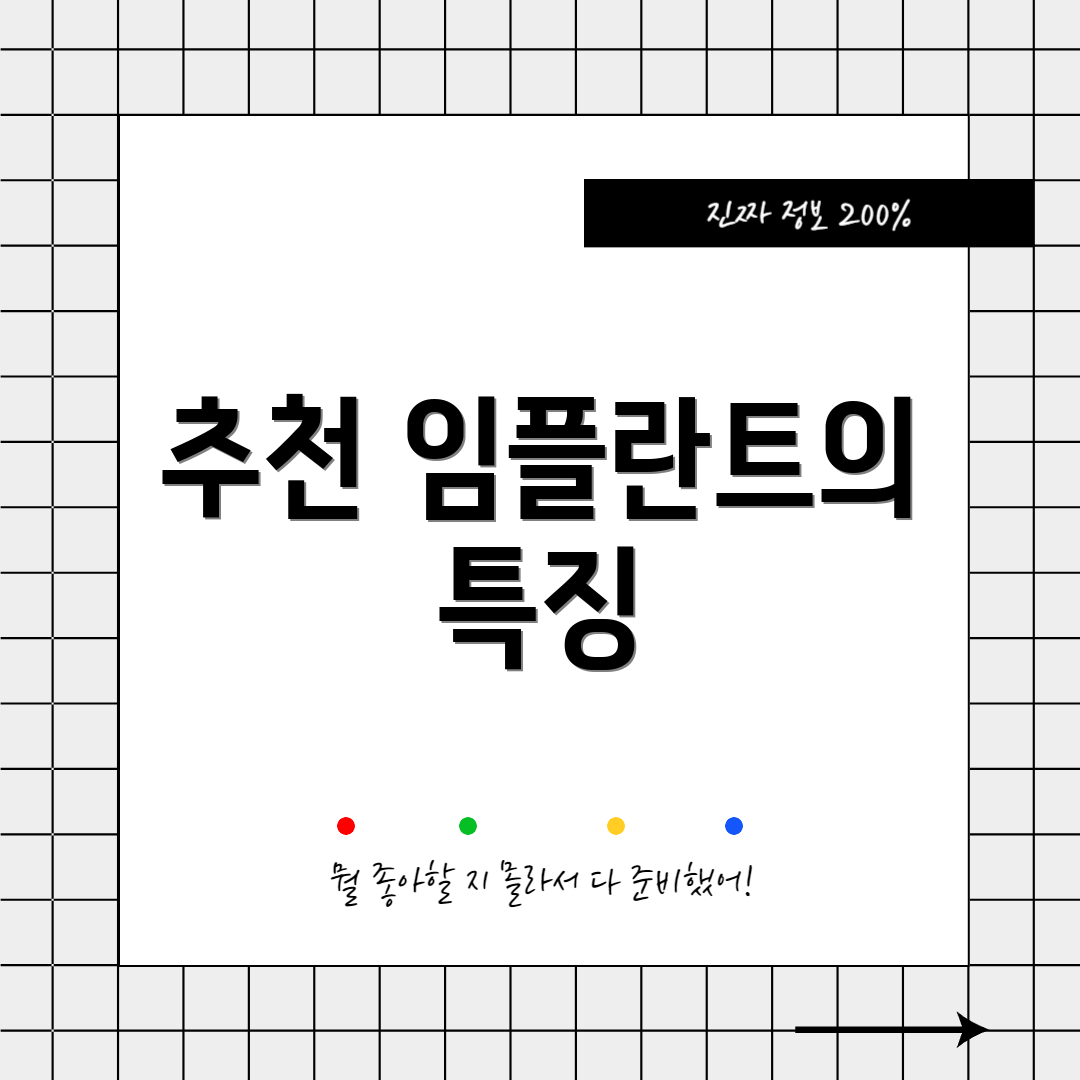 추천 임플란트의 특징