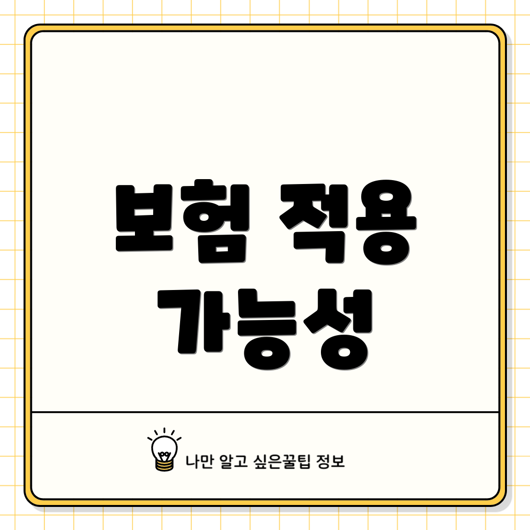 보험 적용 가능성