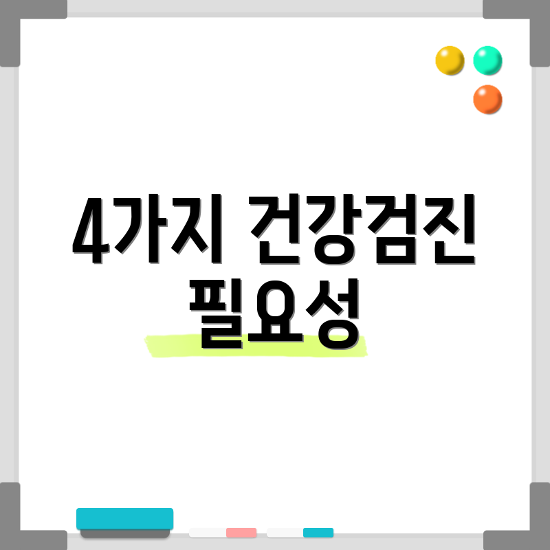 4가지 건강검진 필요성