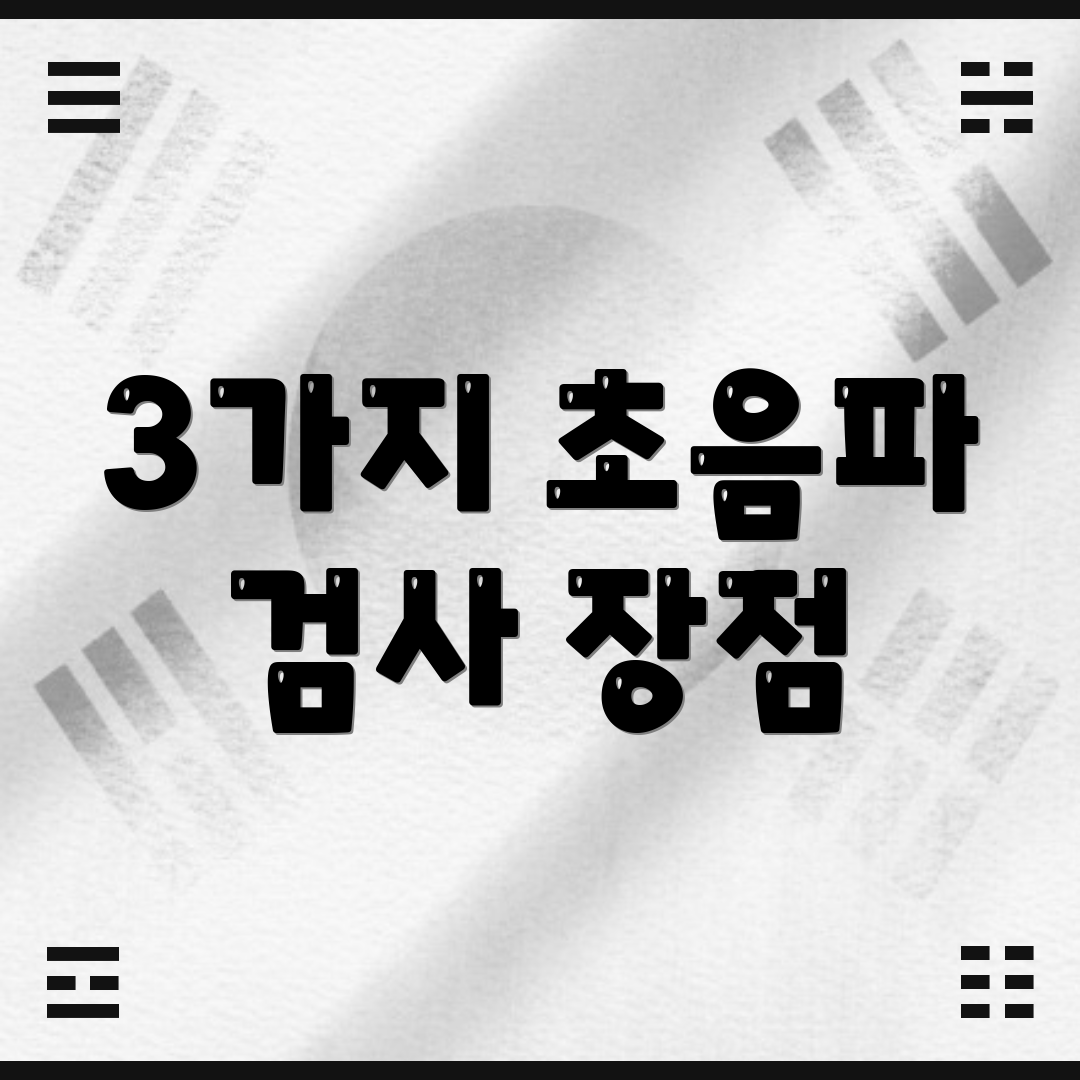 3가지 초음파 검사 장점