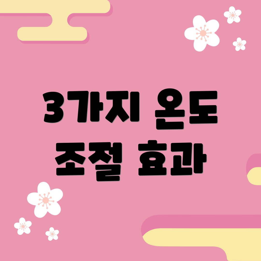 3가지 온도 조절 효과