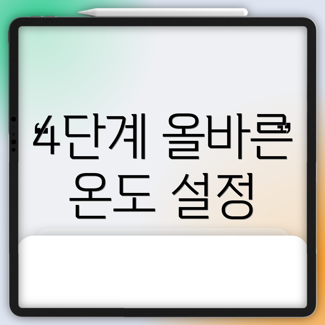 4단계 올바른 온도 설정