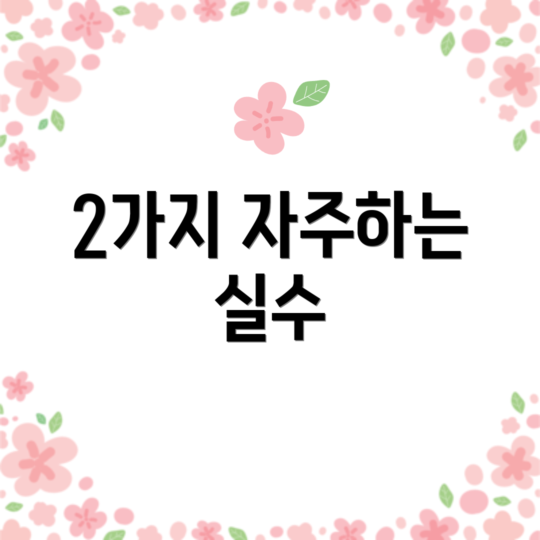 2가지 자주하는 실수