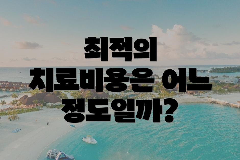 최적의 치료비용은 어느 정도일까?