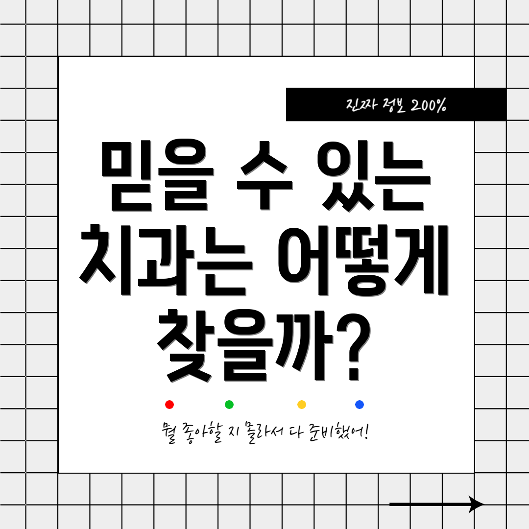 믿을 수 있는 치과는 어떻게 찾을까?