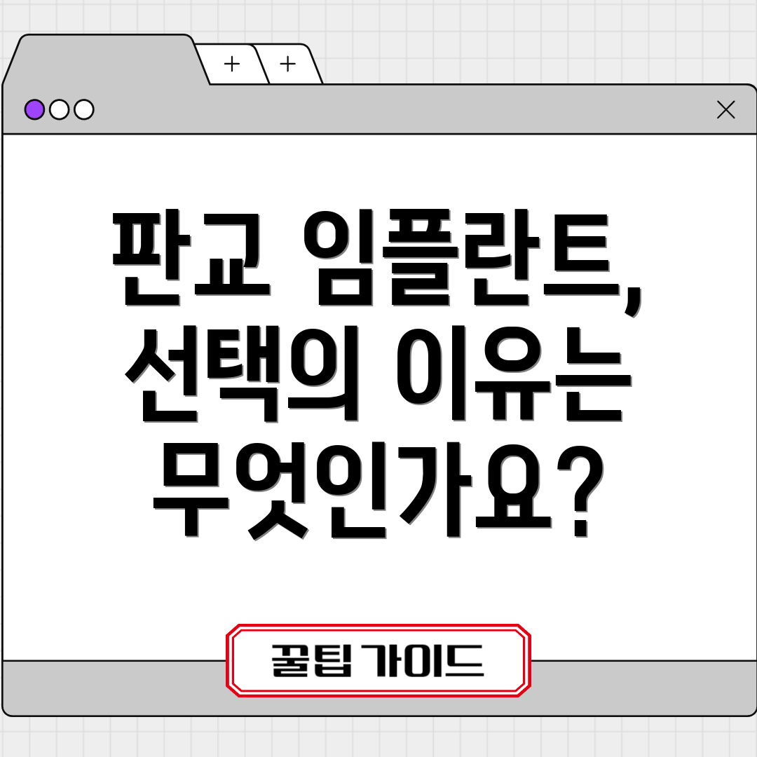 판교 임플란트, 선택의 이유는 무엇인가요?