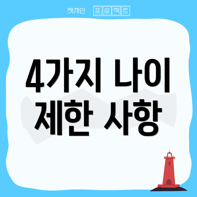 4가지 나이 제한 사항