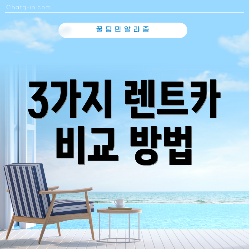 3가지 렌트카 비교 방법