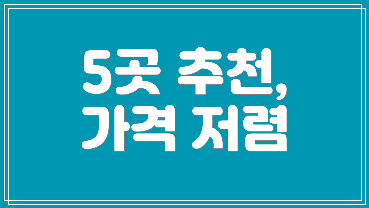 5곳 추천, 가격 저렴