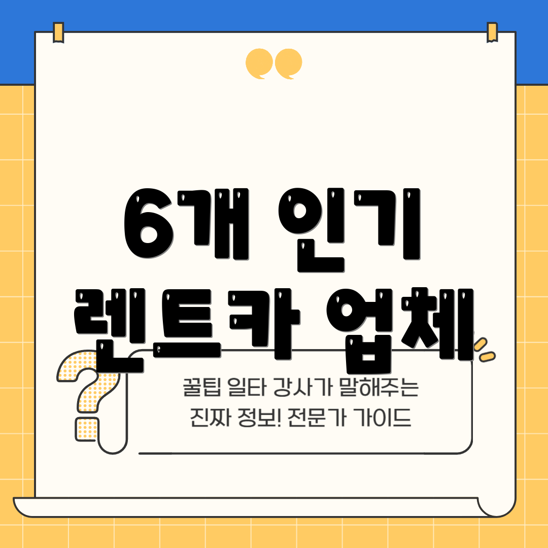 6개 인기 렌트카 업체