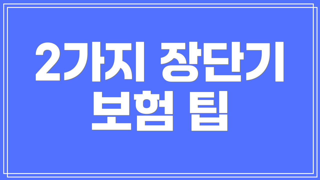 2가지 장단기 보험 팁