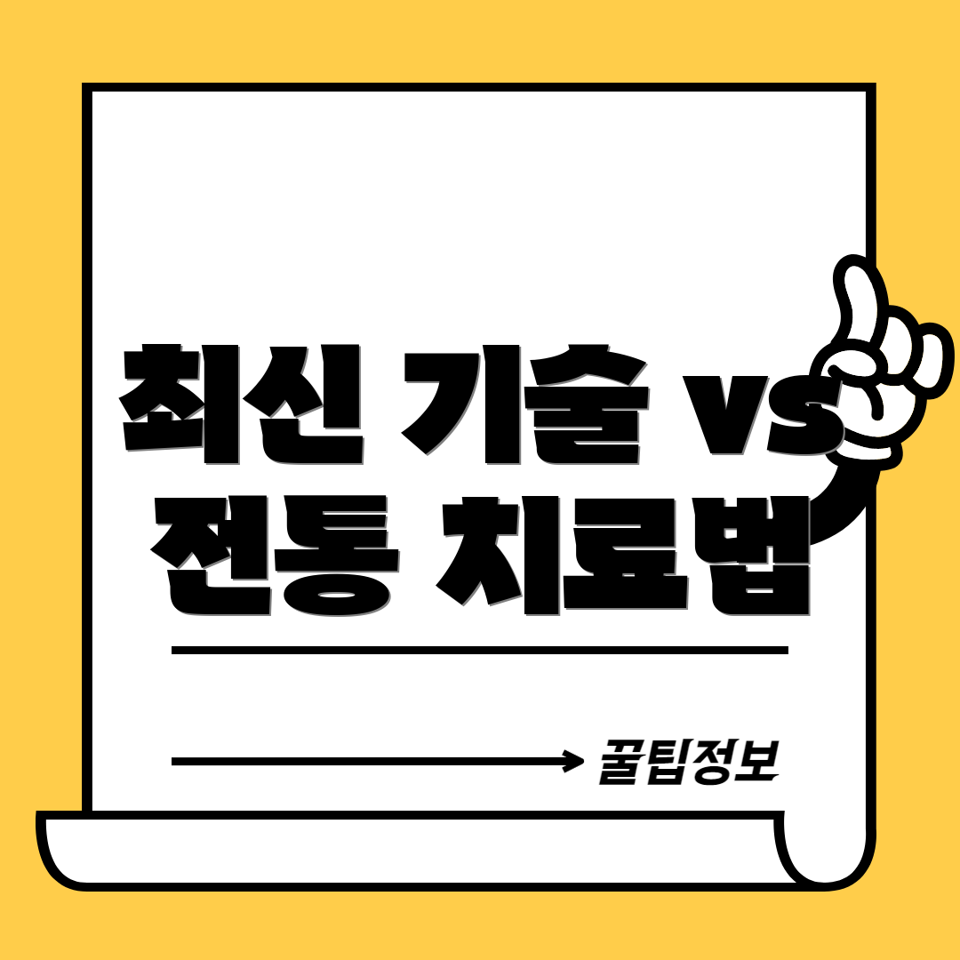 최신 기술 vs 전통 치료법