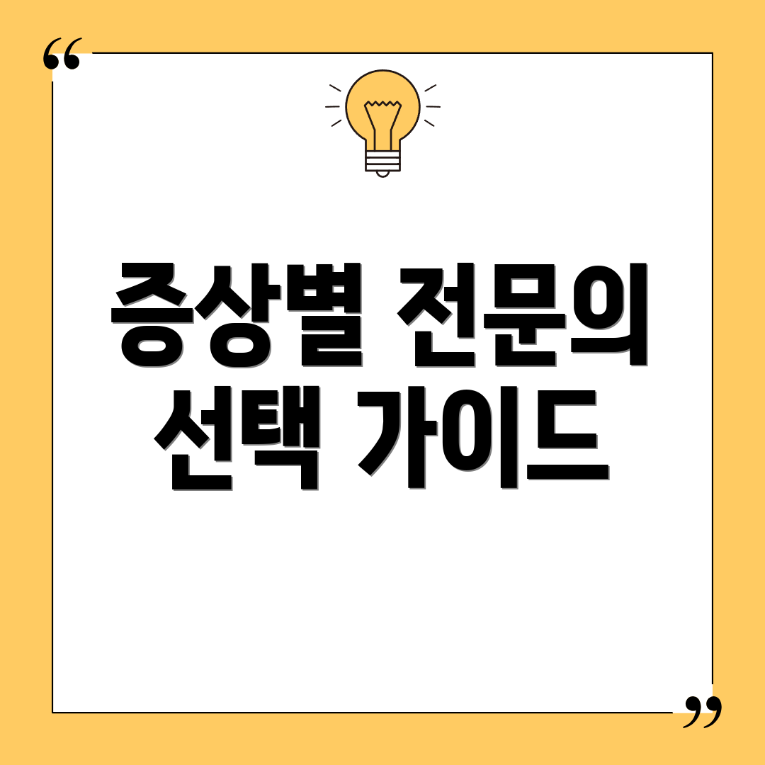 증상별 전문의 선택 가이드