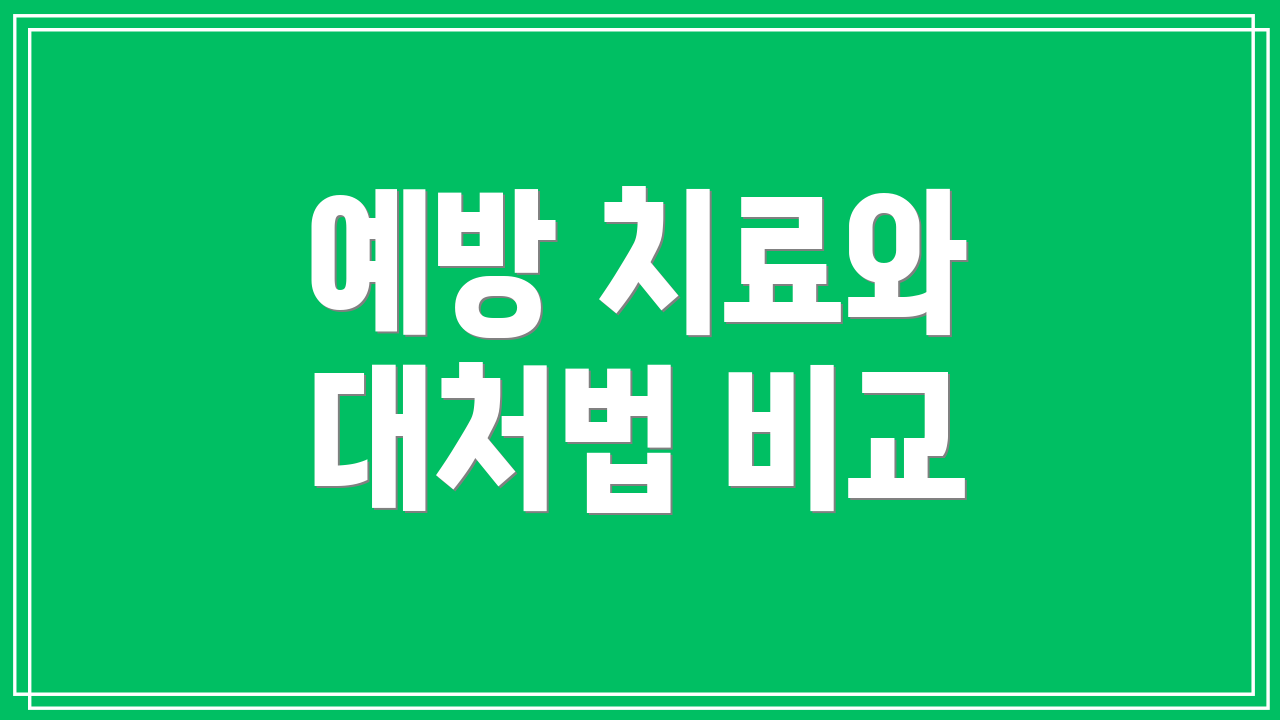 예방 치료와 대처법 비교