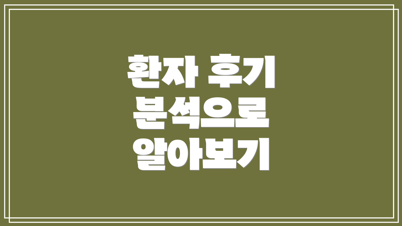 환자 후기 분석으로 알아보기