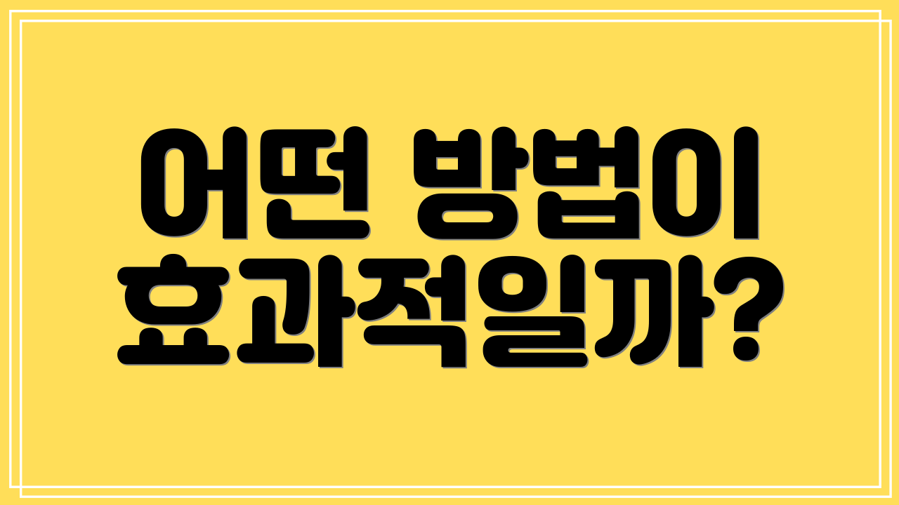 어떤 방법이 효과적일까?